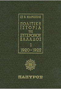 ΠΟΛΙΤΙΚΗ ΙΣΤΟΡΙΑ ΤΗΣ ΣΥΓΧΡΟΝΟΥ ΕΛΛΑΔΟΣ - ΤΟΜΟΣ A'  