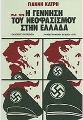 Η ΓΕΝΝΗΣΗ ΤΟΥ ΝΕΟΦΑΣΙΣΜΟΥ ΣΤΗΝ ΕΛΛΑΔΑ