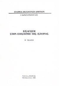 ΕΙΣΑΓΩΓΗ ΣΤΗΝ ΕΠΙΣΤΗΜΗ ΤΗΣ ΙΣΤΟΡΙΑΣ  00.1169