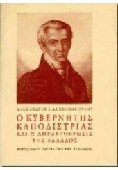 Ο ΚΥΒΕΡΝΗΤΗΣ ΚΑΠΟΔΙΣΤΡΙΑΣ ΚΑΙ Η ΑΠΕΛΕΥΘΕΡΩΣΙΣ ΤΗΣ ΕΛΛΑΔΟΣ