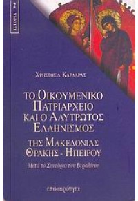 ΤΟ ΟΙΚΟΥΜΕΝΙΚΟ ΠΑΤΡΙΑΡΧΕΙΟ ΚΑΙ Ο ΑΛΥΤΡΩΤΟΣ ΕΛΛΗΝΙΣΜΟΣ 960-205-329-1 00.1317