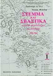 ΣΤΕΜΜΑ ΚΑΙ ΣΒΑΣΤΙΚΑ - ΤΟΜΟΣ Α'