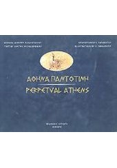 ΑΘΗΝΑ ΠΑΝΤΟΤΙΝΗ - PERPETVAL ATHENS