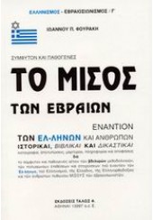 ΤΟ ΜΙΣΟΣ ΤΩΝ ΕΒΡΑΙΩΝ ΕΝΑΝΤΙΟΝ ΤΩΝ ΕΛ-ΛΗΝΩΝ ΚΑΙ ΑΝΘΡΩΠΩΝ