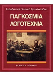 ΠΑΓΚΟΣΜΙΑ ΛΟΓΟΤΕΧΝΙΑ 26ος ΕΛΛΗΝΙΚΗ ΕΚΠΑΙΔΕΥΤΙΚΗ ΕΓΚΥΚΛΟΠΑΙΔΕΙΑ