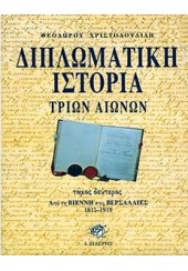 ΔΙΠΛΩΜΑΤΙΚΗ ΙΣΤΟΡΙΑ ΤΡΙΩΝ ΑΙΩΝΩΝ - ΤΟΜΟΣ Β' - ΑΠΟ ΤΗ ΒΙΕΝΝΗ ΣΤΙΣ ΒΕΡΣΑΛΛΙΕΣ 1815-1919