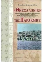 Η ΘΕΣΣΑΛΟΝΙΚΗ ΤΗΣ ΠΑΡΑΚΜΗΣ