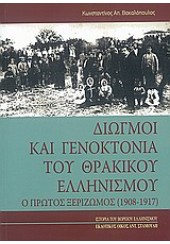 ΔΙΩΓΜΟΙ ΚΑΙ ΓΕΝΟΚΤΟΝΙΑ ΤΟΥ ΘΡΑΚΙΚΟΥ ΕΛΛΗΝΙΣΜΟΥ