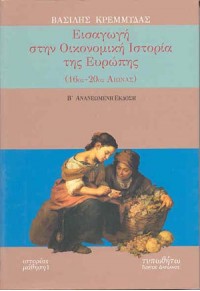 ΕΙΣΑΓΩΓΗ ΣΤΗΝ ΟΙΚΟΝΟΜΙΚΗ ΙΣΤΟΡΙΑ ΤΗΣ ΕΥΡΩΠΗΣ (16ος-20ος ΑΙΩΝΑΣ) 978-960-7643-49-6 9789607643496