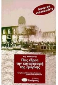 ΠΩΣ ΕΖΗΣΑ ΤΗΝ ΚΑΤΑΣΤΡΟΦΗ ΤΗΣ ΣΜΥΡΝΗΣ 960-7181-70-0 9789607181701