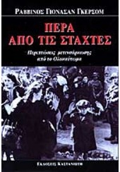 ΠΕΡΑ ΑΠΟ ΤΙΣ ΣΤΑΧΤΕΣ - ΠΕΡΙΠΤΩΣΕΙΣ ΜΕΤΕΝΣΑΡΚΩΣΗΣ ΑΠΟ ΤΟ ΟΛΟΚΑΥΤΩΜΑ