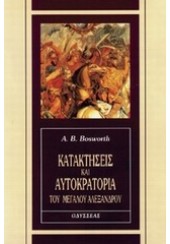 ΚΑΤΑΚΤΗΣΕΙΣ ΚΑΙ ΑΥΤΟΚΡΑΤΟΡΙΑ ΤΟΥ ΜΕΓΑΛΟΥ ΑΛΕΞΑΝΔΡΟΥ