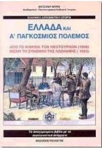 ΕΛΛΑΔΑ ΚΑΙ Α' ΠΑΓΚΟΣΜΙΟΣ ΠΟΛΕΜΟΣ 9605220822 00.1798