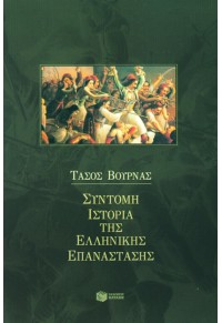 ΣΥΝΤΟΜΗ ΙΣΤΟΡΙΑ ΤΗΣ ΕΛΛΗΝΙΚΗΣ ΕΠΑΝΑΣΤΑΣΗΣ 9606009513 9789606009518