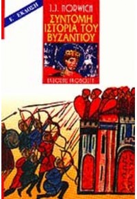 ΣΥΝΤΟΜΗ ΙΣΤΟΡΙΑ ΤΟΥ ΒΥΖΑΝΤΙΟΥ 9602708190 9789602708194