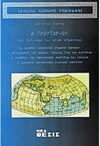 ΑΡΧΑΙΟΙ ΕΛΛΗΝΕΣ ΓΕΩΓΡΑΦΟΙ - ΔΕΥΤΕΡΟΣ ΤΟΜΟΣ  