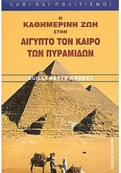 Η ΚΑΘΗΜΕΡΙΝΗ ΖΩΗ ΣΤΗΝ ΑΙΓΥΠΤΟ ΤΟΝ ΚΑΙΡΟ ΤΩΝ ΠΥΡΑΜΙΔΩΝ