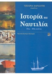 ΙΣΤΟΡΙΑ ΚΑΙ ΝΑΥΤΙΛΙΑ 16ος - 20ος ΑΙΩΝΑΣ