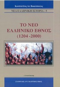 ΤΟ ΝΕΟ ΕΛΛΗΝΙΚΟ ΕΘΝΟΣ 1204-2000 960-8353-22-Χ 