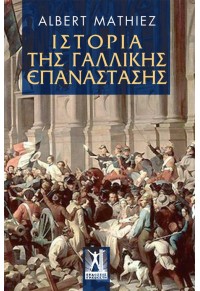 ΙΣΤΟΡΙΑ ΤΗΣ ΓΑΛΛΙΚΗΣ ΕΠΑΝΑΣΤΑΣΗΣ(ΓΚΟΒΟΣΤΗ) 978-960-606-081-6 9789606060816