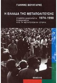 Η ΕΛΛΑΔΑ ΤΗΣ ΜΕΤΑΠΟΛΙΤΕΥΣΗΣ 1974-1990 9603102806 00.2186