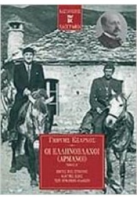 ΟΙ ΕΛΛΗΝΟΒΛΑΧΟΙ - ΑΡΜΑΝΟΙ - ΤΟΜΟΣ Β' 9600327858 9789600327854