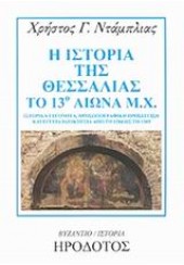 Η ΙΣΤΟΡΙΑ ΤΗΣ ΘΕΣΣΑΛΙΑΣ ΤΟ 13ο ΑΙΩΝ.μ.Χ