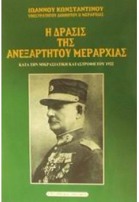 Η ΔΡΑΣΙΣ ΤΗΣ ΑΝΕΞΑΡΤΗΤΟΥ ΜΕΡΑΡΧΙΑΣ ΚΑΤΑ ΤΗΝ ΜΙΚΡΑΣΙΑΤΙΚΗ ΚΑΤΑΣΤΡΟΦΗ ΤΟΥ 1922 960-7931-76-9 9789607931764