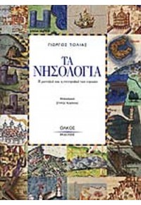 ΤΑ ΝΗΣΟΛΟΓΙΑ - Η ΜΟΝΑΞΙΑ ΚΑΙ Η ΣΥΝΤΡΟΦΙΑ ΤΩΝ ΝΗΣΙΩΝ 978-960-8154-11-7 9789608154117