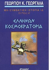 ΕΛΛΗΝΩΝ ΚΟΣΜΟΚΡΑΤΟΡΙΑ