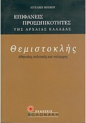 ΘΕΜΙΣΤΟΚΛΗΣ -ΑΘΗΝΑΙΟΣ ΠΟΛΙΤΙΚΟΣ ΚΑΙ ΝΑΥΑΡΧΟΣ