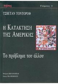 Η ΚΑΤΑΚΤΗΣΗ ΤΗΣ ΑΜΕΡΙΚΗΣ ΤΟ ΠΡΟΒΛΗΜΑ ΤΟΥ ΑΛΛΟΥ 960-8392-06-3 