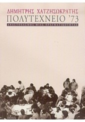 ΠΟΛΥΤΕΧΝΕΙΟ '73 ΑΝΑΣΤΟΧΑΣΜΟΣ ΜΙΑΣ ΠΡΑΓΜΑΤΙΚΟΤΗΤΑΣ