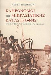 ΚΛΗΡΟΝΟΜΟΙ ΤΗΣ ΜΙΚΡΑΣΙΑΤΙΚΗΣ ΚΑΤΑΣΤΡΟΦΗΣ 960-250-281-9 