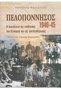 ΠΕΛΟΠΟΝΝΗΣΟΣ 1940-45 (ΒΙΒΛΙΟΡΑΜΑ) 960-8087-40-6 9789608087408