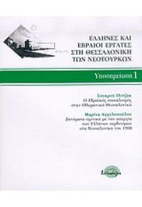 ΕΛΛΗΝΕΣ ΚΑΙ ΕΒΡΑΙΟΙ ΣΤΗ ΘΕΣΣΑΛΟΝΙΚΗ ΤΩΝ ΝΕΟΤΟΥΡΚΩΝ 960-87738-4-9 