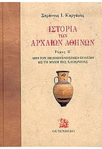 ΙΣΤΟΡΙΑ ΤΩΝ ΑΡΧΑΙΩΝ ΑΘΗΝΩΝ  Β' 960-01-1004-2 9789600110043