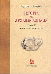 ΙΣΤΟΡΙΑ ΤΩΝ ΑΡΧΑΙΩΝ ΑΘΗΝΩΝ  Γ'