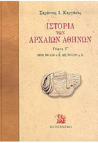 ΙΣΤΟΡΙΑ ΤΩΝ ΑΡΧΑΙΩΝ ΑΘΗΝΩΝ  Γ' 960-01-1005-0 9789600110050