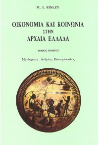 ΟΙΚΟΝΟΜΙΑ ΚΑΙ ΚΟΙΝΩΝΙΑ ΣΤΗΝ ΑΡΧΑΙΑ ΕΛΛΑΔΑ Α' 960-7262-36-0 9607262360