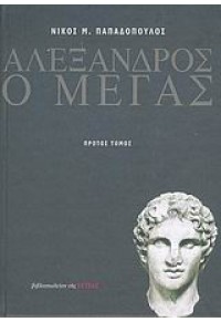 ΑΛΕΞΑΝΔΡΟΣ Ο ΜΕΓΑΣ -ΤΟΜΟΣ Α' 960-05-1172-1 9789600511727