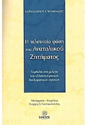 Η ΤΕΛΕΥΤΑΙΑ ΦΑΣΗ ΤΟΥ ΑΝΑΤΟΛΙΚΟΥ ΖΗΤΗΜΑΤΟΣ