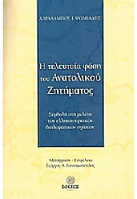 Η ΤΕΛΕΥΤΑΙΑ ΦΑΣΗ ΤΟΥ ΑΝΑΤΟΛΙΚΟΥ ΖΗΤΗΜΑΤΟΣ 960-8326-11-7 