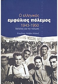 Ο ΕΛΛΗΝΙΚΟΣ ΕΜΦΥΛΙΟΣ ΠΟΛΕΜΟΣ 1943-1950 960-369-016-7 