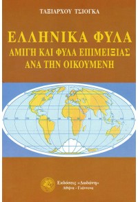 ΕΛΛΗΝΙΚΑ ΦΥΛΑ - ΑΜΙΓΗ ΚΑΙ ΦΥΛΑ ΕΠΙΜΕΙΞΙΑΣ ΑΝΑ ΤΗΝ ΟΙΚΟΥΜΕΝΗ 978-960-385-305-3 9789603853053