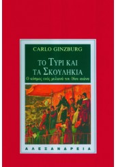 ΤΟ ΤΥΡΙ ΚΑΙ ΤΑ ΣΚΟΥΛΗΚΙΑ