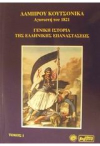 ΚΟΥΤΣΟΝΙΚΑ-ΓΕΝ.ΙΣΤΟΡΙΑ ΤΗΣ ΕΛΛ.ΕΠΑΝΑΣΤΑΣΗΣ ΤΟΜ.Α 960-7171-97-7 