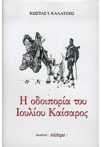 Η ΟΔΟΙΠΟΡΙΑ ΤΟΥ ΙΟΥΛΙΟΥ ΚΑΙΣΑΡΟΣ 960-6627-20-9 9789606627200