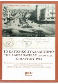 ΤΟ ΚΑΤΟΧΙΚΟ ΣΥΛΛΑΛΗΤΗΡΙΟ ΤΗΣ ΑΛΕΞΑΝΔΡΕΙΑΣ (ΜΑΤΙ) 960-8042-64-Χ 