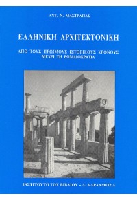 ΕΛΛΗΝΙΚΗ ΑΡΧΙΤΕΚΤΟΝΙΚΗ - ΑΠΟ ΤΟΥΣ ΠΡΩΙΜΟΥΣ ΙΣΤΟΡΙΚΟΥΣ ΧΡΟΝΟΥΣ ΜΕΧΡΙ ΤΗ ΡΩΜΑΙΟΚΡΑΤΙΑ 960-354-000-5 9789603540007